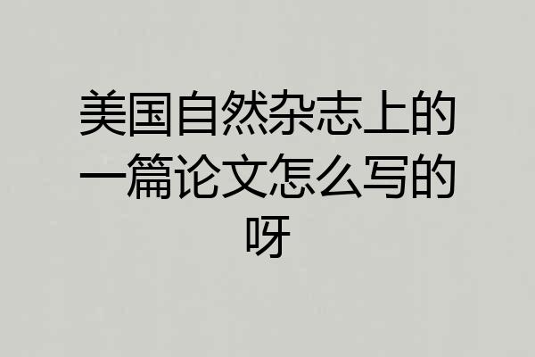 美国自然杂志上的一篇论文怎么写的呀