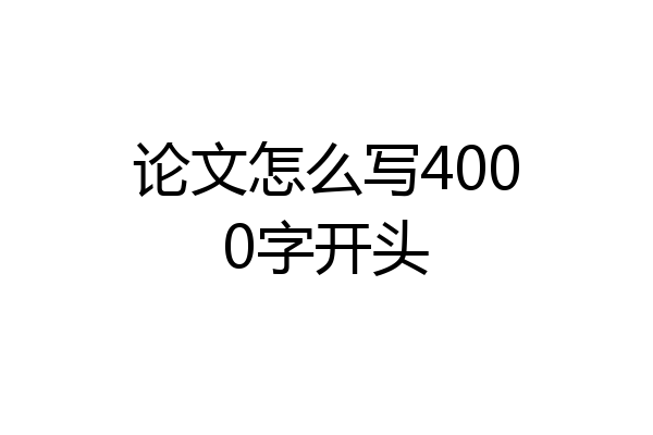 论文怎么写4000字开头