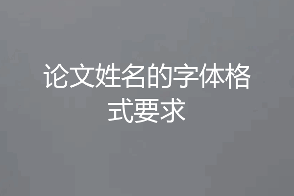 论文姓名的字体格式要求