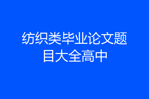 纺织类毕业论文题目大全高中
