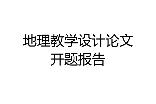 地理教学设计论文开题报告