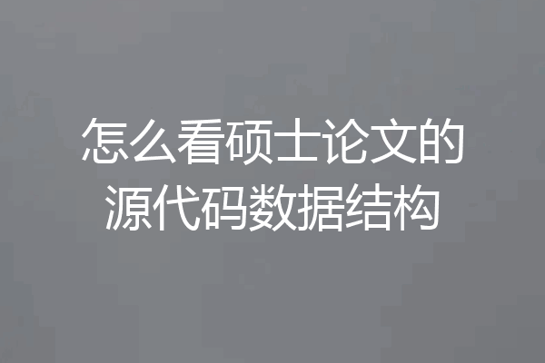怎么看硕士论文的源代码数据结构