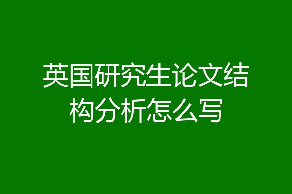 英国研究生论文结构分析怎么写