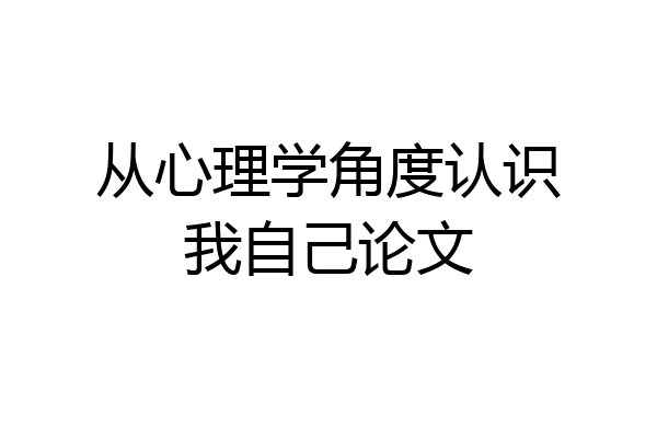 从心理学角度认识我自己论文