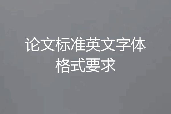 论文标准英文字体格式要求