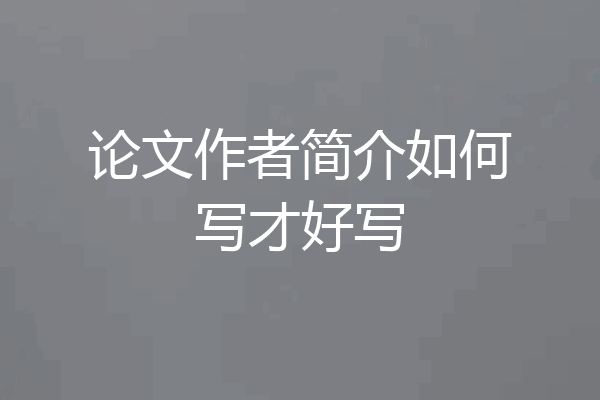 论文作者简介如何写才好写
