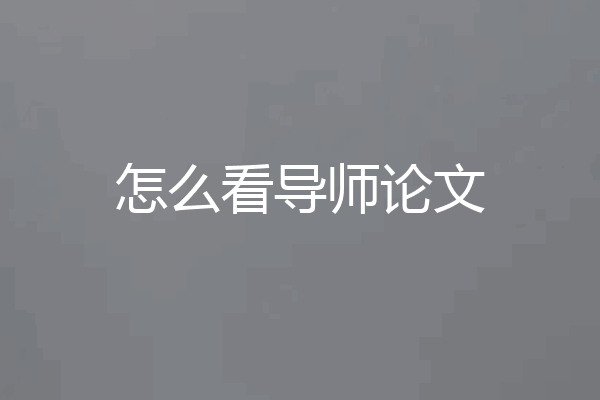 怎么看导师论文