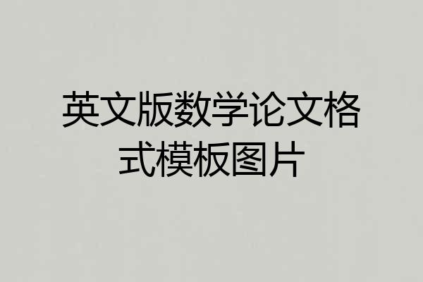 英文版数学论文格式模板图片