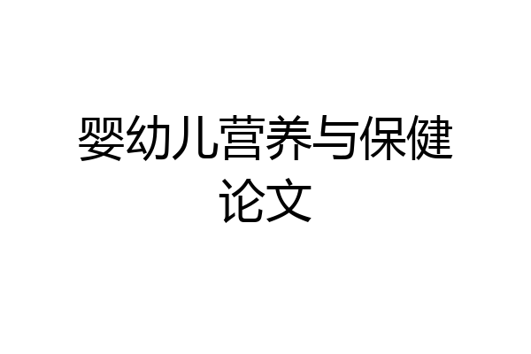 婴幼儿营养与保健论文