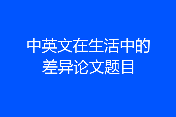中英文在生活中的差异论文题目