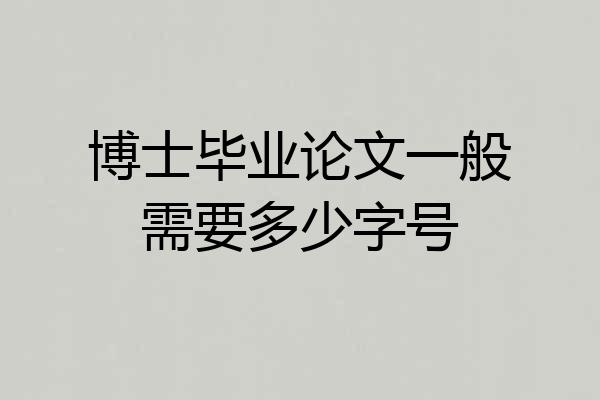 博士毕业论文一般需要多少字号