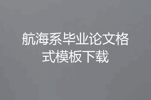 航海系毕业论文格式模板下载
