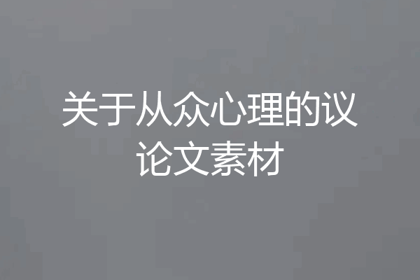 关于从众心理的议论文素材