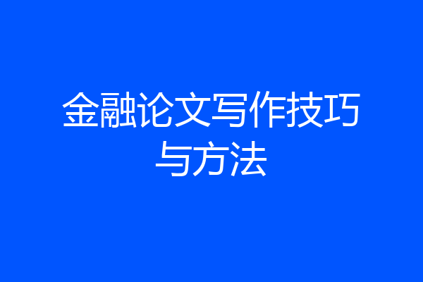 金融论文写作技巧与方法