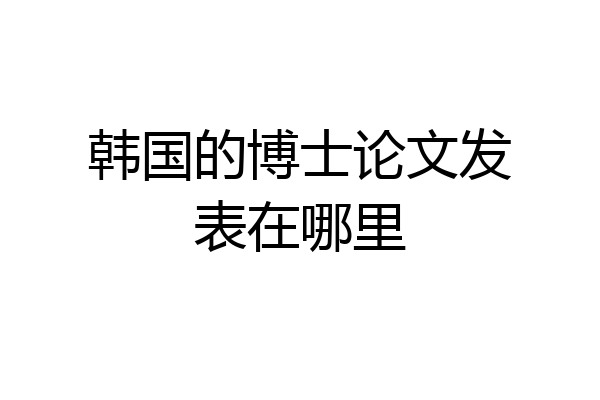 韩国的博士论文发表在哪里