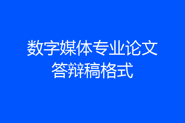 数字媒体专业论文答辩稿格式