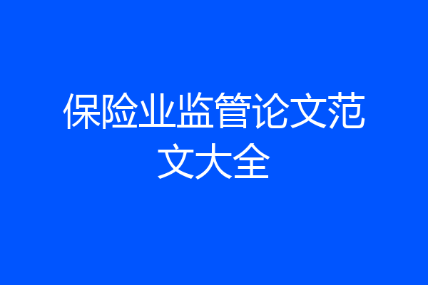 保险业监管论文范文大全