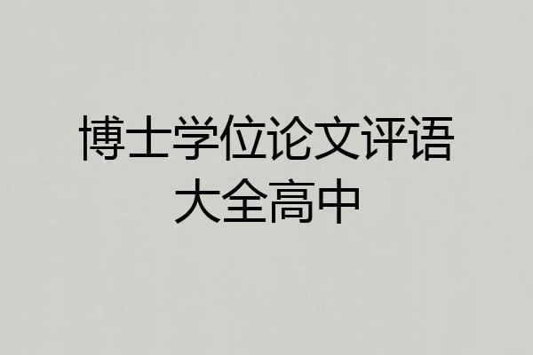 博士学位论文评语大全高中