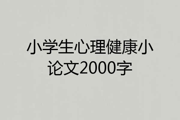 小学生心理健康小论文2000字