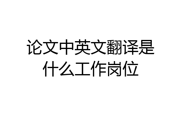 论文中英文翻译是什么工作岗位