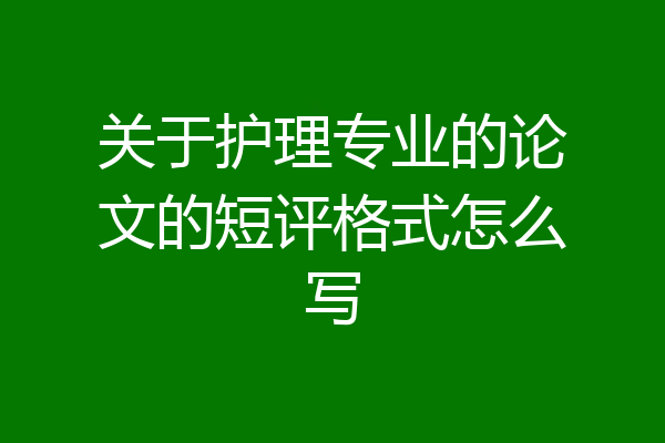关于护理专业的论文的短评格式怎么写