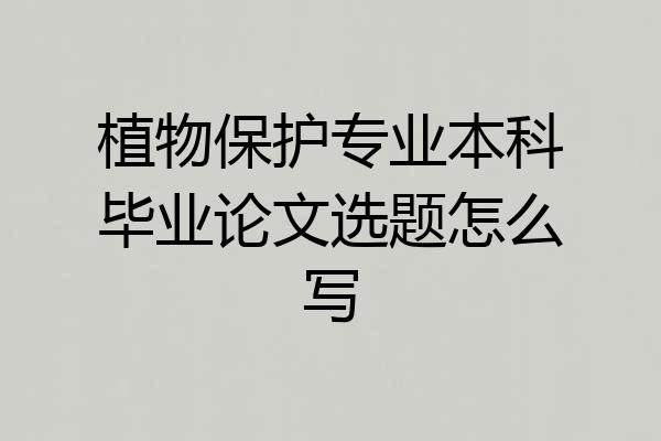 植物保护专业本科毕业论文选题怎么写