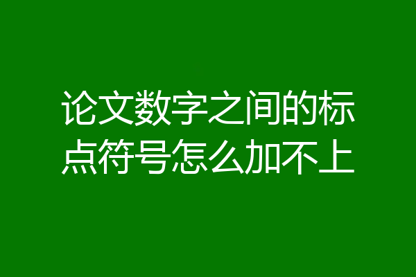 论文数字之间的标点符号怎么加不上
