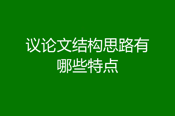 议论文结构思路有哪些特点