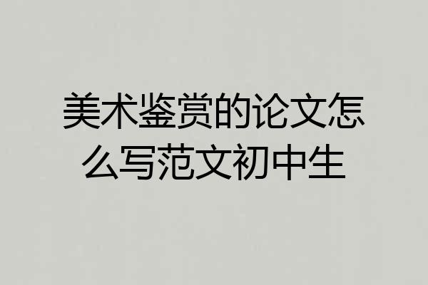 美术鉴赏的论文怎么写范文初中生