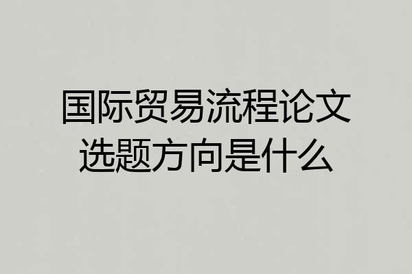 国际贸易流程论文选题方向是什么