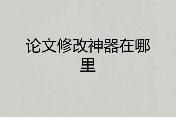 论文修改神器在哪里