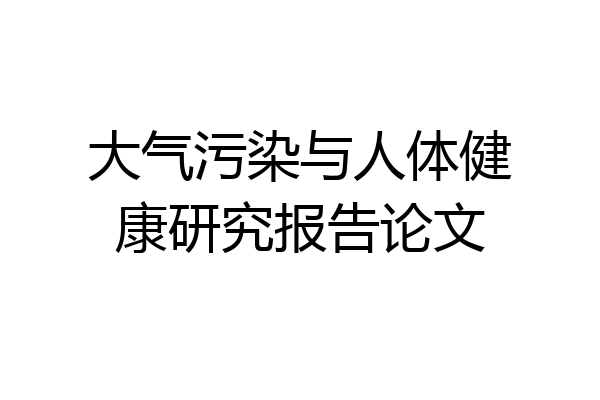 大气污染与人体健康研究报告论文