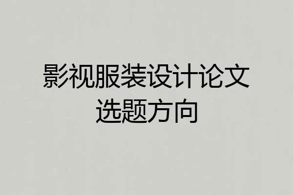 影视服装设计论文选题方向