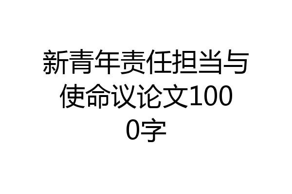 新青年责任担当与使命议论文1000字