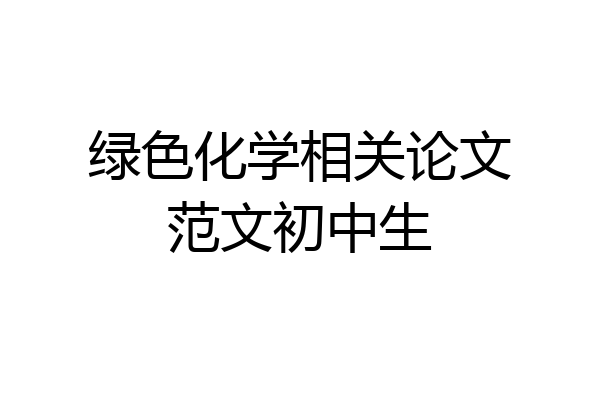 绿色化学相关论文范文初中生