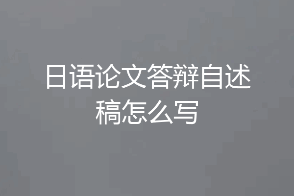 日语论文答辩自述稿怎么写