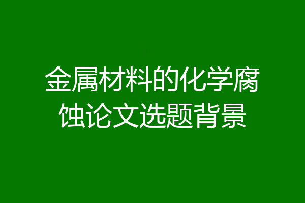 金属材料的化学腐蚀论文选题背景