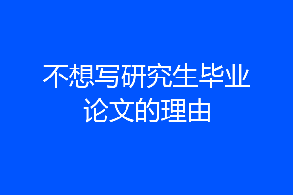 不想写研究生毕业论文的理由