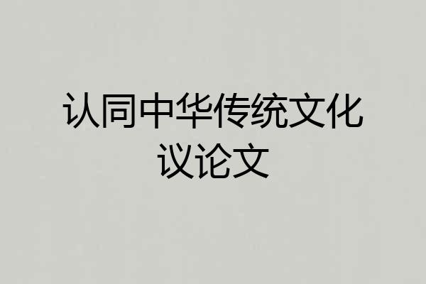 认同中华传统文化议论文