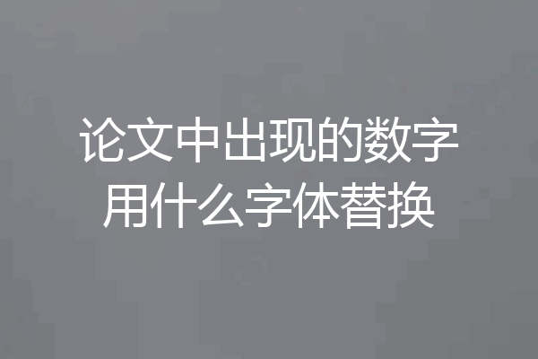 论文中出现的数字用什么字体替换