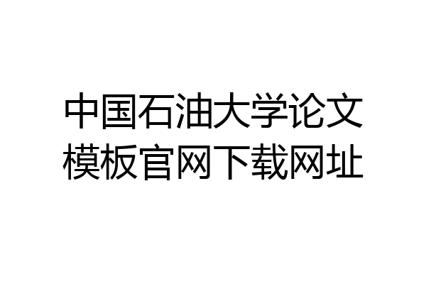 中国石油大学论文模板官网下载网址