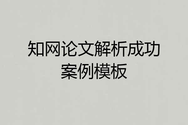 知网论文解析成功案例模板