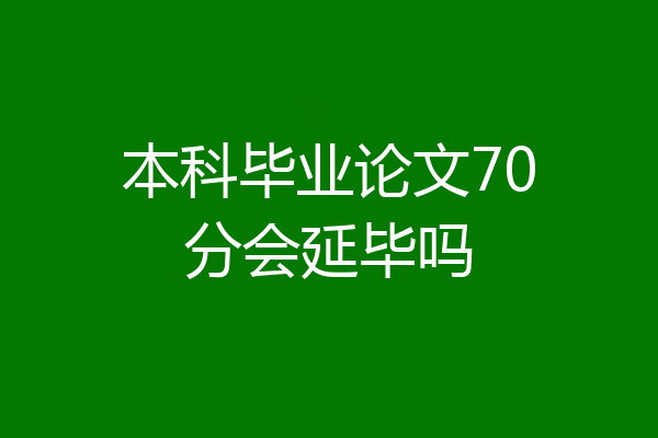 本科毕业论文70分会延毕吗