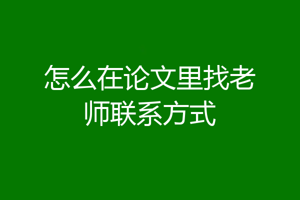 怎么在论文里找老师联系方式