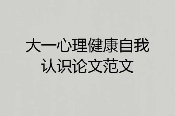 大一心理健康自我认识论文范文