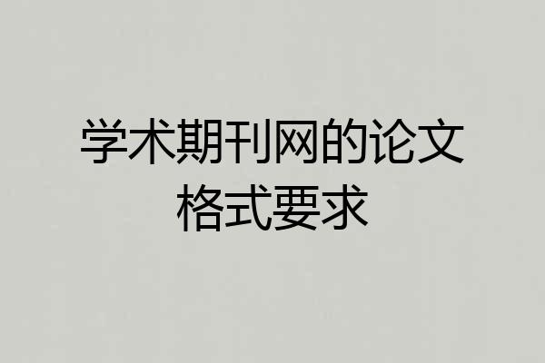 学术期刊网的论文格式要求