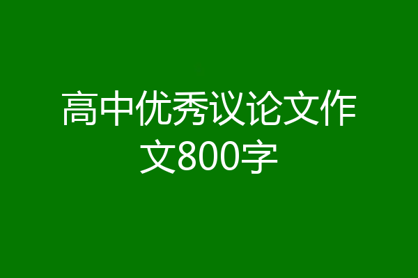 高中优秀议论文作文800字