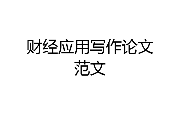 财经应用写作论文范文