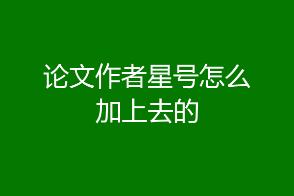 论文作者星号怎么加上去的