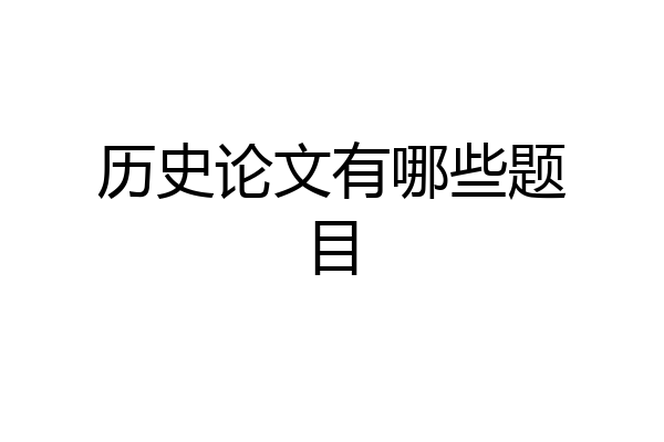 历史论文有哪些题目